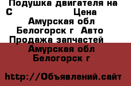  Подушка двигателя на Сrown 131 1G-GZE › Цена ­ 500 - Амурская обл., Белогорск г. Авто » Продажа запчастей   . Амурская обл.,Белогорск г.